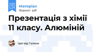 Презентація з хімії 11 класу. Алюміній