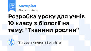 Розробка уроку для учнів 10 класу з біології на тему: "Тканини рослин"