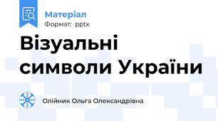 Візуальні символи України