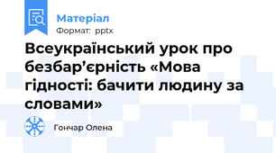 Всеукраїнський урок про безбар’єрність «Мова гідності: бачити людину за словами»
