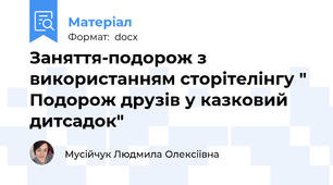 Заняття-подорож з використанням сторітелінгу " Подорож друзів у казковий дитсадок"