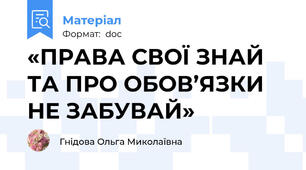 «ПРАВА СВОЇ ЗНАЙ ТА ПРО ОБОВ’ЯЗКИ НЕ ЗАБУВАЙ»