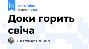 Доки горить свіча