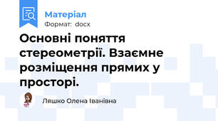 Основні поняття стереометрії. Взаємне розміщення прямих у просторі.