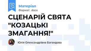 СЦЕНАРІЙ СВЯТА "КОЗАЦЬКІ ЗМАГАННЯ!"