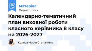 Календарно-тематичний план виховної роботи класного керівника 8 класу на 2026-2027