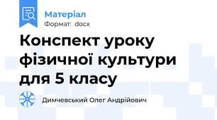 Конспект уроку фізичної культури для 5 класу