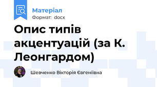 Опис типів акцентуацій (за К. Леонгардом)