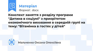 Конспект заняття з розділу програми "Дитина в соціумі" з приорітетом економічного виховання в середній групі на тему: "Вітамінка в гостях у дітей"