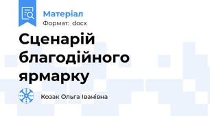 Сценарій благодійного ярмарку