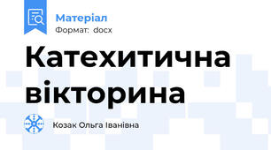 Катехитична вікторина