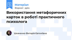 Використання метафоричних карток в роботі практичного психолога