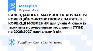 КАЛЕНДАРНО-ТЕМАТИЧНЕ ПЛАНУВАННЯ КОРЕКЦІЙНО-РОЗВИТКОВИХ ЗАНЯТЬ З КОРЕКЦІЇ МОВЛЕННЯ для учнів 4 класу із тяжкими порушеннями мовлення (ТПМ) на 2026/2027 навчальний рік