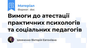Вимоги до атестації практичних психологів та соціальних педагогів