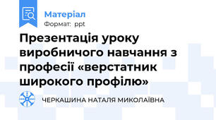 Презентація уроку виробничого навчання з професії «верстатник широкого профілю»