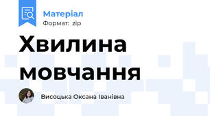 Хвилина мовчання