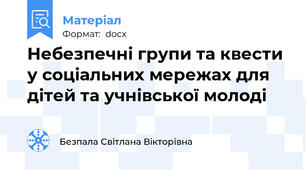 Небезпечні групи та квести у соціальних мережах для дітей та учнівської молоді