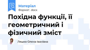 Похідна функції, її геометричний і фізичний зміст