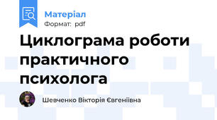 Циклограма роботи практичного психолога