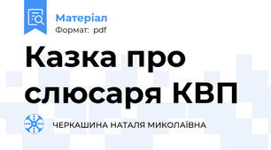 Казка про слюсаря КВП