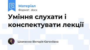 Уміння слухати і конспектувати лекції