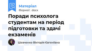 Поради психолога студентам на період підготовки та здачі екзаменів