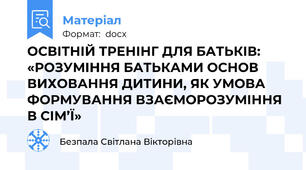 ОСВІТНІЙ ТРЕНІНГ ДЛЯ БАТЬКІВ:  «РОЗУМІННЯ БАТЬКАМИ ОСНОВ ВИХОВАННЯ ДИТИНИ, ЯК УМОВА ФОРМУВАННЯ ВЗАЄМОРОЗУМІННЯ В СІМ’Ї»