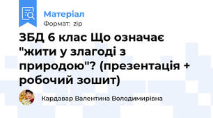 ЗБД 6 клас Що означає "жити у злагоді з природою"? (презентація + робочий зошит)