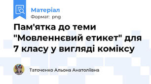 Пам'ятка до теми "Мовленнєвий етикет" для 7 класу у вигляді коміксу