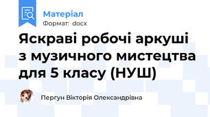 Яскраві робочі аркуші з музичного мистецтва для 5 класу (НУШ)