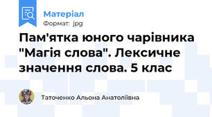 Пам'ятка юного чарівника "Магія слова". Лексичне значення слова. 5 клас