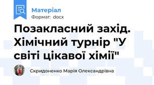 Позакласний захід. Хімічний турнір "У світі цікавої хімії"