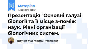 Презентація "Основні галузі біології та її місце з-поміж наук. Рівні організації біологічних систем.