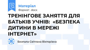 ТРЕНІНГОВЕ ЗАНЯТТЯ ДЛЯ БАТЬКІВ УЧНІВ:  «БЕЗПЕКА ДИТИНИ В МЕРЕЖІ ІНТЕРНЕТ»