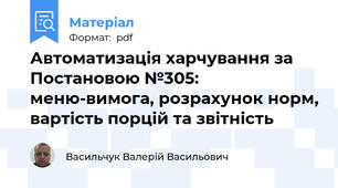 Автоматизація харчування за Постановою №305: меню-вимога, розрахунок норм, вартість порцій та звітність
