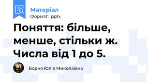 Поняття: більше, менше, стільки ж. Числа від 1 до 5.