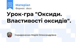Урок-гра "Оксиди. Властивості оксидів".