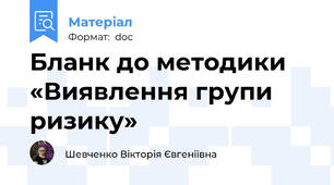 Бланк до методики «Виявлення групи ризику»