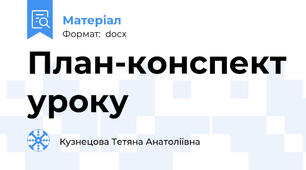 План-конспект уроку