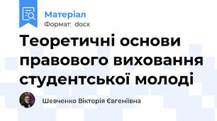 Теоретичні основи правового виховання студентської молоді