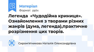 Легенда  «Чудодійна криниця». Ознайомлення з творами різних жанрів (дума, легенда),практичне розрізнення цих творів.