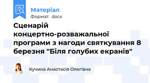 Сценарій концертно-розважальної програми з нагоди святкування 8 березня "Біля голубих екранів"