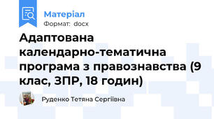 Адаптована календарно-тематична програма з правознавства (9 клас, ЗПР, 18 годин)