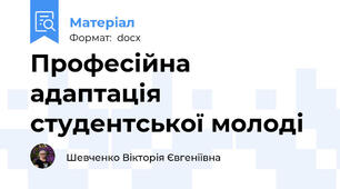 Професійна адаптація студентської молоді