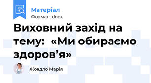 Виховний захід на тему:  «Ми обираємо здоров’я»