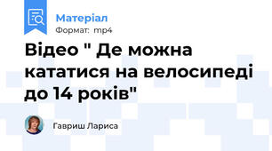 Відео " Де можна кататися на велосипеді до 14 років"