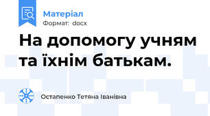 На допомогу учням та їхнім батькам.