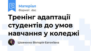 Тренінг адаптації студентів до умов навчання у коледжі