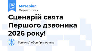 Сценарій свята Першого дзвоника 2026 року!