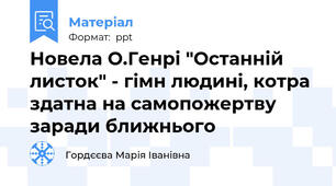 Новела О.Генрі "Останній листок" - гімн людині, котра здатна на самопожертву заради ближнього